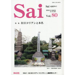 Ｓａｉ　Ｖｏｌ８０（２０１８ｗｉｎｔｅｒ／ｓｐｒｉｎｇ）　特集在日コリアンと本名