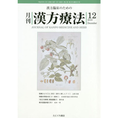 月刊漢方療法　漢方臨床のための　第２２巻第９号（２０１８－１２）