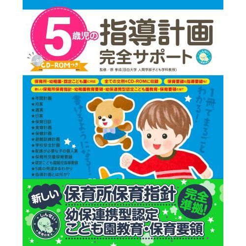 5歳児の指導計画完全サポート 通販｜セブンネットショッピング
