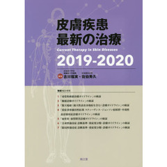 皮膚疾患最新の治療　２０１９－２０２０