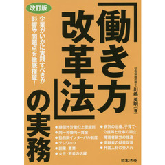「働き方改革法」の実務　改訂版