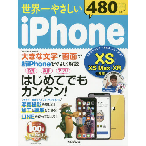 世界一やさしい iPhone XS/XS Max/XR 対応 (インプレスムッ...
