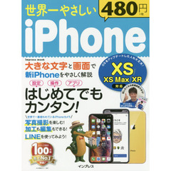 世界一やさしい iPhone XS/XS Max/XR 対応 (インプレスムック)
