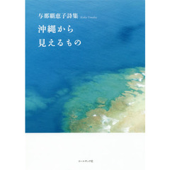 沖縄から見えるもの　与那覇恵子詩集