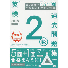 英検２級過去問題集　２０１９年度