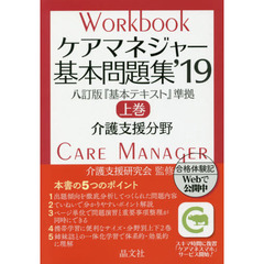 ケアマネジャー基本問題集　’１９上巻　介護支援分野