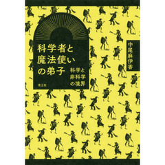 科学者と魔法使いの弟子　科学と非科学の境界