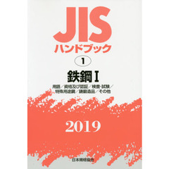ＪＩＳハンドブック　鉄鋼　２０１９－１　用語／資格及び認証／検査・試験／特殊用途鋼／鋳鍛造品／その他