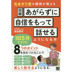 図解あがらずに、自信をもって話せるようになる本　１日５分