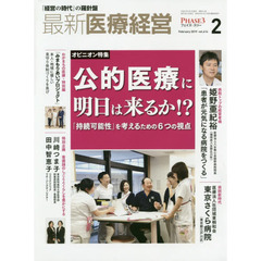 最新医療経営　ＰＨＡＳＥ３　Ｖｏｌ．４１４（２０１９．Ｆｅｂｒｕａｒｙ）