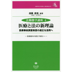 医療と法の新理論 医療事故調査制度の適正な活用へ 医療裁判の適正手続化へ