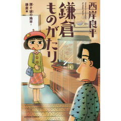 鎌倉ものがたり　誰そ彼の地平・鎌倉編　新書判