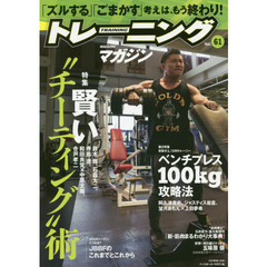 トレーニングマガジン　Ｖｏｌ．６１　特集賢い“チーティング”術