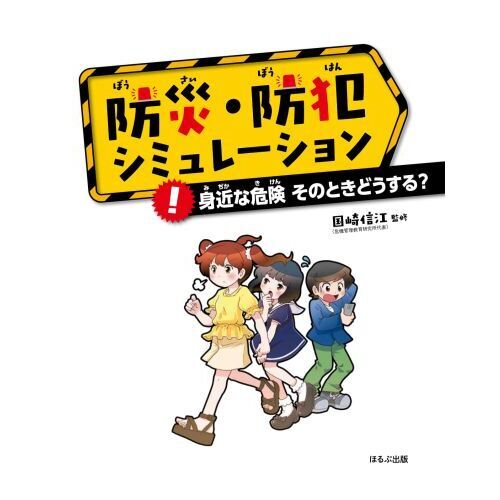 Amazon.co.jp: こんなときどうする? クイズで学べる! こども防犯