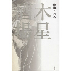 木星酒場