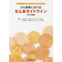 がん患者におけるせん妄ガイドライン　２０１９年版