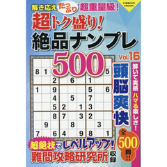 超トク盛り！絶品ナンプレ５００　Ｖｏｌ．１６