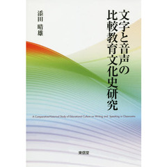 文字と音声の比較教育文化史研究