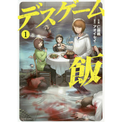 デスゲーム飯　１