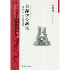 目録学の誕生　劉向が生んだ書物文化
