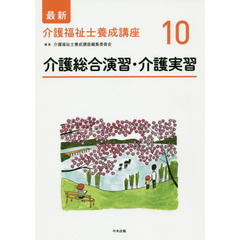 最新介護福祉士養成講座　１０　介護総合演習・介護実習