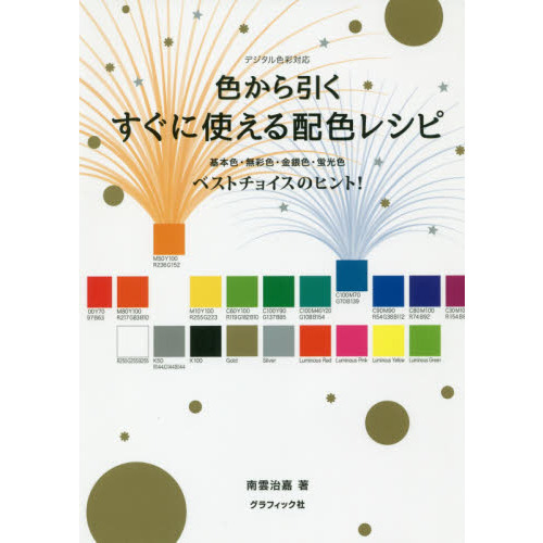 色から引くすぐに使える配色レシピ 基本色 無彩色 金銀色 蛍光色ベストチョイスのヒント 通販 セブンネットショッピング