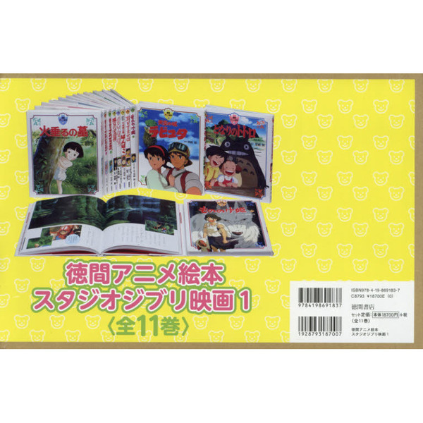 徳間アニメ絵本 スタジオジブリ映画 １ １１巻セット 通販｜セブン