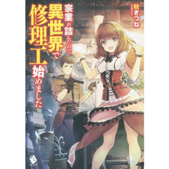 家業が詰んだので、異世界で修理工始めました
