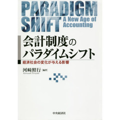 会計制度のパラダイムシフト　経済社会の変化が与える影響