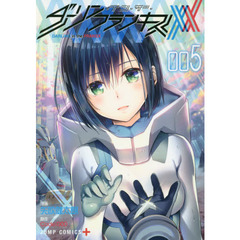 ダーリン・イン・ザ・フランキス　００５