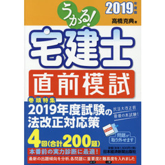 うかる！宅建士直前模試　２０１９年度版