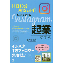 [1日10分・月15万円]Instagram起業