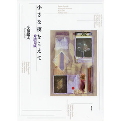 小さな夜をこえて　対話集成