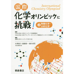 国際化学オリンピックに挑戦！　２　無機化学・分析化学