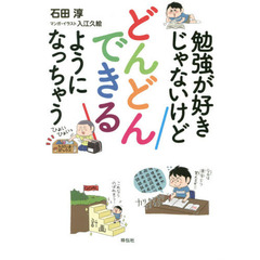 勉強が好きじゃないけどどんどんできるようになっちゃう