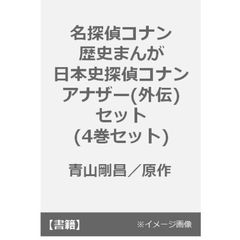 名探偵コナン歴史まんが日本史探偵コナンアナザー(外伝)セット(4巻セット)