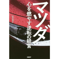 マツダ 心を燃やす逆転の経営