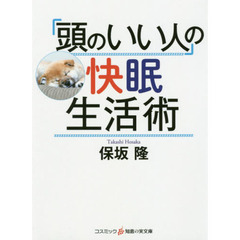 「頭のいい人」の快眠生活術
