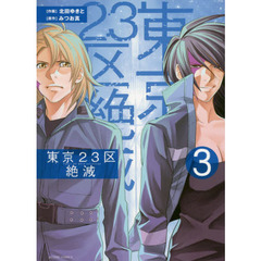 東京２３区絶滅　３