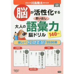 脳が活性化する思い出し大人の語彙力脳ドリル　１４０日分