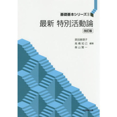 最新特別活動論　改訂版
