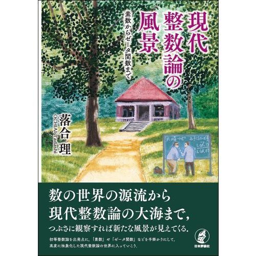 現代整数論の風景 素数からゼータ関数まで 通販｜セブンネットショッピング