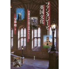 ファンタジーと英国文化　児童文学王国の名作をたどる