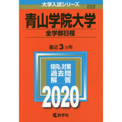 青山学院大学(全学部日程) (2020年版大学入試シリーズ)