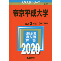 帝京平成大学 (2020年版大学入試シリーズ)