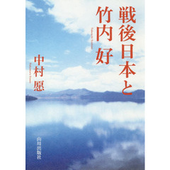 戦後日本と竹内好
