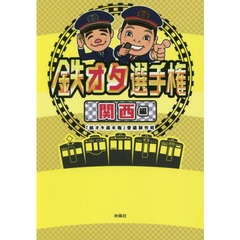 鉄オタ選手権　関西編