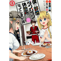 僕の部屋がダンジョンの休憩所になってしまった件　３