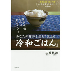 炭水化物なのに太らない！あなたの身体を美しく変える「冷和ごはん」　健康と美容の強い味方！レジスタントスターチの秘密