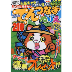たくさん解きたいてんつなぎ＆ぬりえ　ＶＯＬ．１６